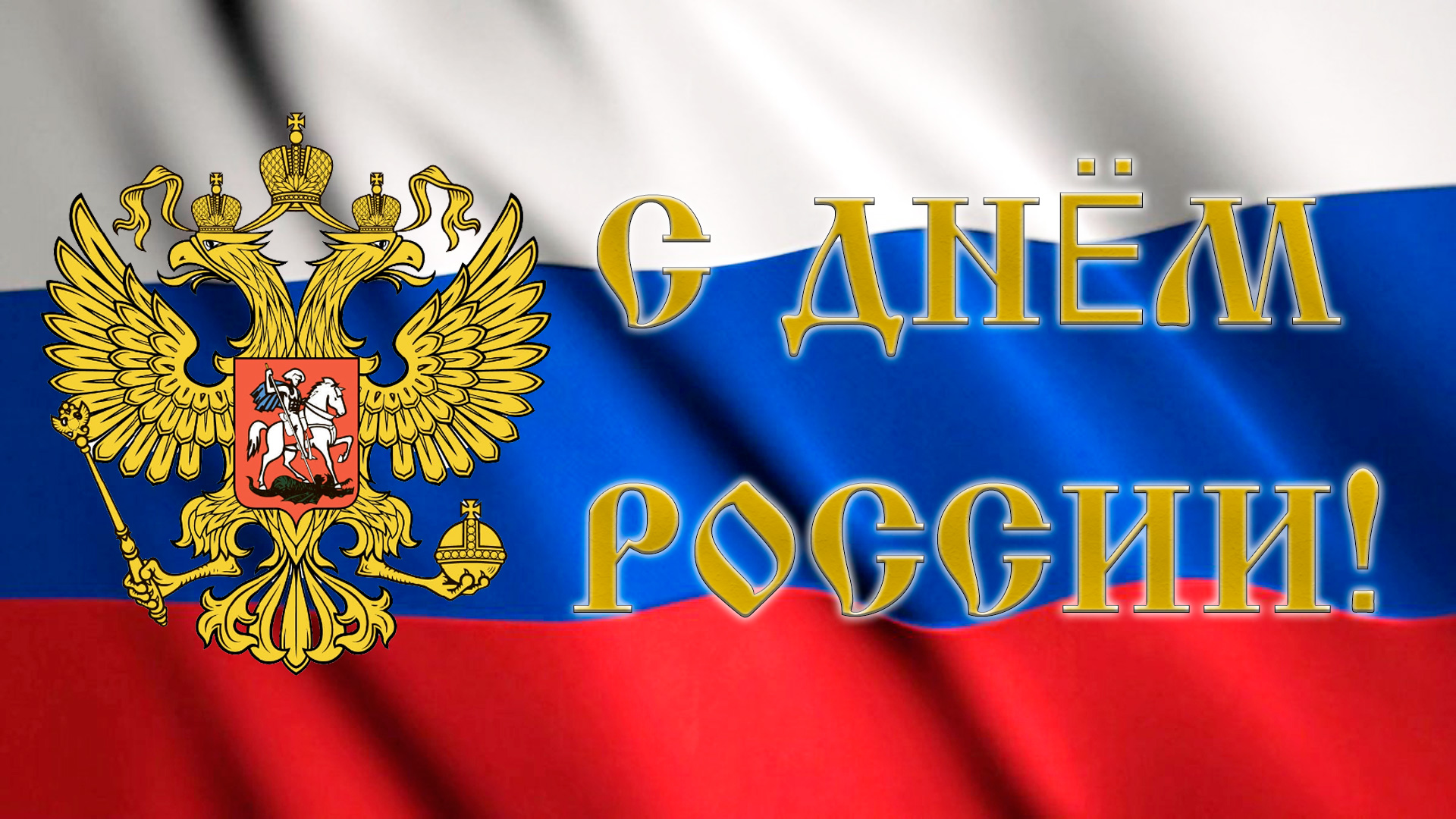 С ДНЁМ РОССИИ!