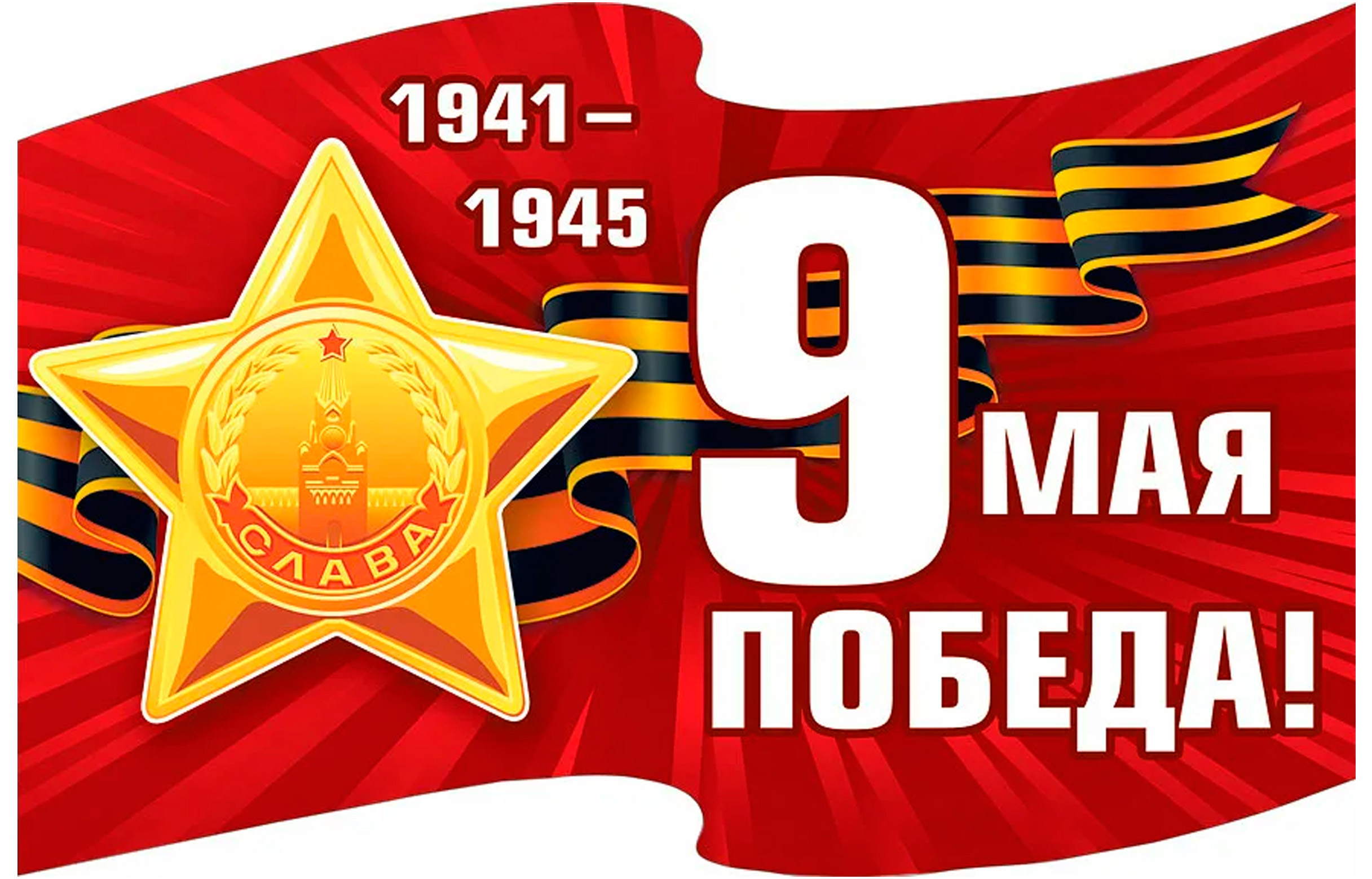 ПОБЕДА!!!